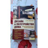 Л.Ф.Ачкасова. "Дизайн и обустройство дома".