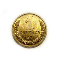 1 копейка 1971 UNC #M Супер!
