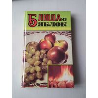 Блюда из яблок. /П