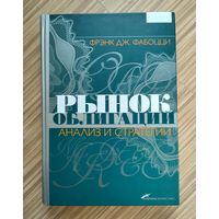 Фабоцци Ф. Рынок облигаций. Анализ и стратегии.