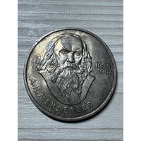 1 рубль 1984 год! Д.И. Менделеев! Блеск!