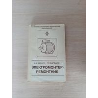 Книга. Электромонтер - Ремонтник.