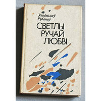 Уладзiслау Рубанау Светлы ручай любвi.
