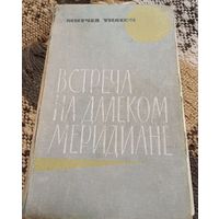 Митчел Уилсон "Встреча на далёком меридиане" 1968