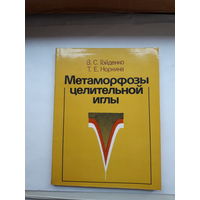 Гойденко Метаморфозы целительной иглы