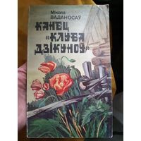 Канец клуба дзiкуноу ( бел. яз.) тр)