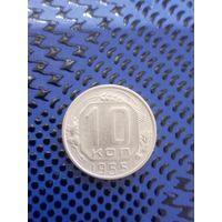 10 копеек. СССР 1955