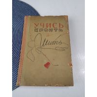 Учись кроить и шить. /
