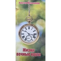 Жизни вечные круги