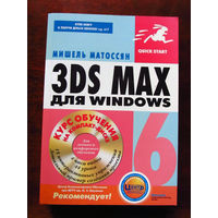 Мишель Матоссян 3Ds Max 6 для Windows Быстрый старт В комплекте диск ДМК Пресс Москва 2004