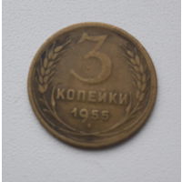 3 копейки 1955 года! с 1 рубля. Y# 114