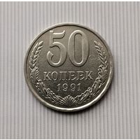 50 копеек 1991(Л) года СССР.