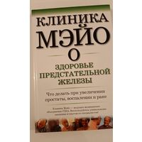 Клиника МЭЙО о здоровье предстательной железы