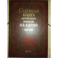 Судебная книга витебского воеводы М. В. Клочко (1533-1540) + карты