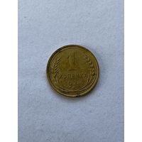 1 копейка 1926