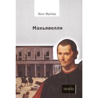 Фрайер Ханс. Макьявелли. /Серия "ПОЛIE"  М.: Владимир Даль  2011г.