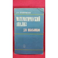 Л.С. Понтрягин  Математический анализ для школьников