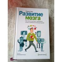 Роджер Сайп"Развитие мозга"\3д
