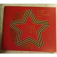 Ветерану Великой Отечественной войны.