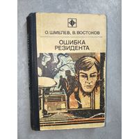 Олег Шмелев, Владимир Востоков "Ошибка резидента" из серии "Стрела"