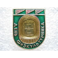 День физкультурника.