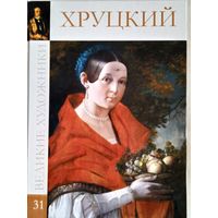 Альбом "ХРУЦКИЙ"