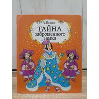 А.Волков. Тайна запрошенного замка