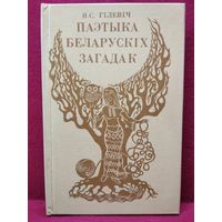 Н.С. Гiлевiч. Паэтыка беларускiх загадак