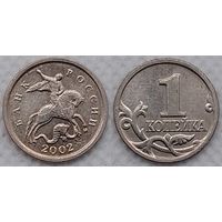 1 копейка 2002 г м Россия
