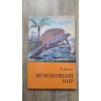 Йозеф Аугуста - Исчезнувший мир