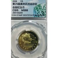 1 Юань 2008 Китай в слабе MS 68