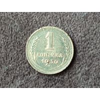 1 копейка СССР 1930г
