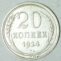 РАСПРОДАЖА!!! - СССР 20 копеек 1924 год  (серебро)