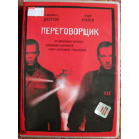 "Переговорщик" DVD Лицензия