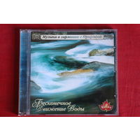 Бесконечное Движение Воды - Музыка В Гармонии С Природой (2005, CD)