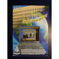 Календарик 2005 г.  Национальный центр правовой информации РБ.