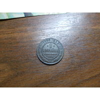 1 копейка 1906