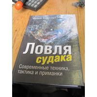 Вайссерт Ф. Ловля судака: современная техника, тактика и приманки. 2004 г.