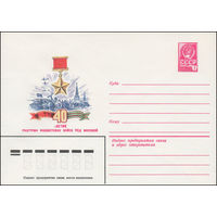 Художественный маркированный конверт СССР N 15241 (21.10.1981) 40-летие разгрома фашистских войск под Москвой