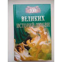 100 великих историй любви
