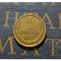 1 копейка 1979 СССР #40