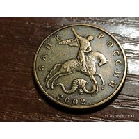 50 копеек 2002 м