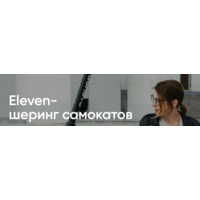 Самокаты Eleven шеринг купон на 5 рублей
