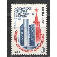 Марки СССР. 1984 г. Экономическое совещание стран СЭВ
