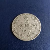 20 копеек 1910г СПБ ЭБ