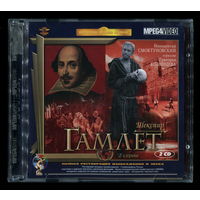 Шекспир. Гамлет (2 CD, MPEG-4 Video)