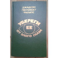 Хью Пентикост. Убереги ее от злого глаза