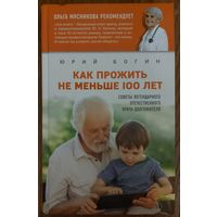 КАК ПРОЖИТЬ НЕ МЕНЬШЕ 100 ЛЕТ.  СОВЕТЫ ЛЕГЕНДАРНОГО ВРАЧА-ДОЛГОЖИТЕЛЯ.  ОЧЕНЬ ПОЛЕЗНАЯ КНИГА!