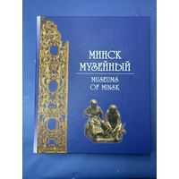 Старт с 1 рубля!!! Книга фотоальбом Минск музейный 2008 , смотрите другие лоты много распродаж!!!