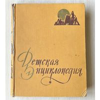 Детская энциклопедия Т. 2